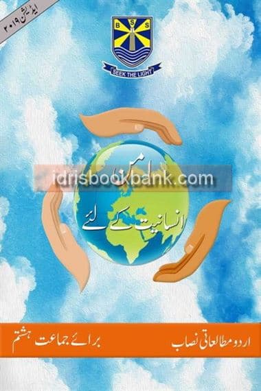 BSS AMAN INSANIYAT KAY LIYA CLASS 8