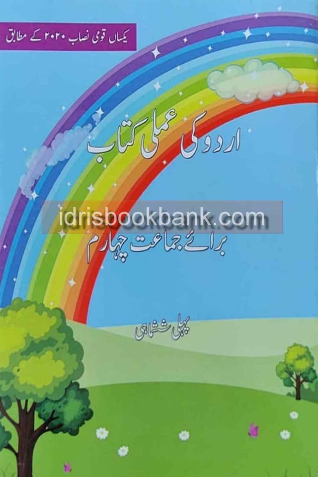 BSS URDU KI AMLI KITAB CLASS 4 TERM 1