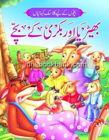 BHARIA AUR BAKRI KA BACHAY