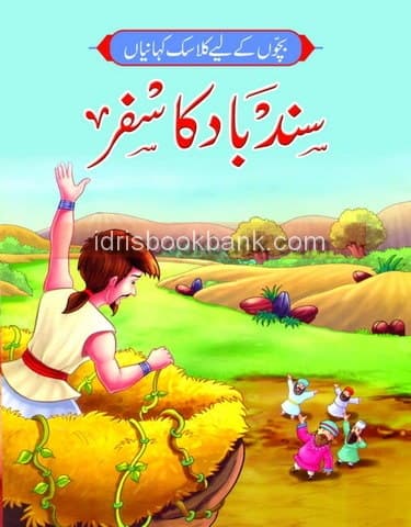 SIND BAD KA SAFAR