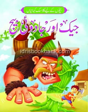 JACK AUR JADUI BEEJ