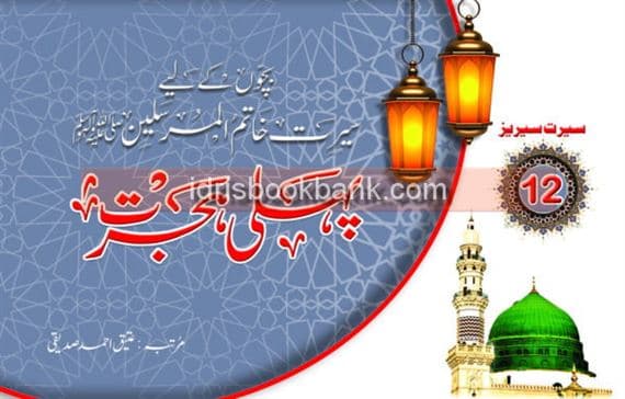 PEHLI HIJRAT SERIES 12