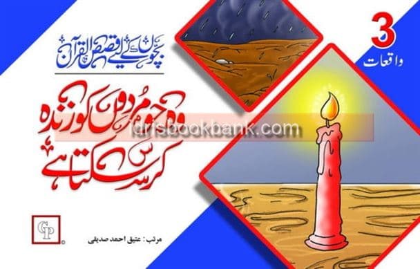 QASAS UL QURAN WOH JO MURDON KO ZINDAH KR SAKTA HA