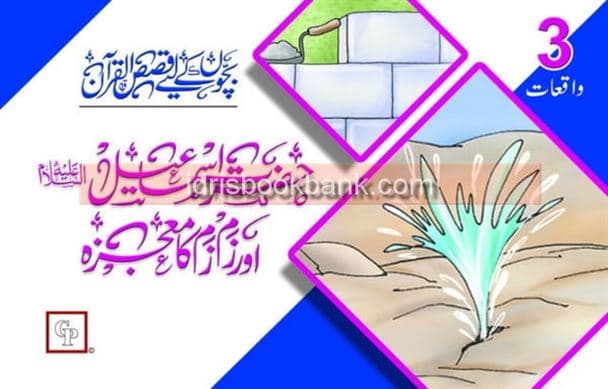 HAZRAT ISMAIL OR ZAM ZAM KA MUJZAH