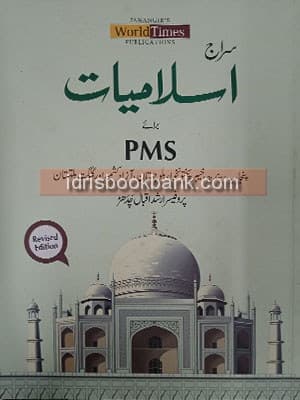 SIRAJ ISLAMIYAT PMS