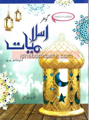GOHAR ISLAMIYAT 3