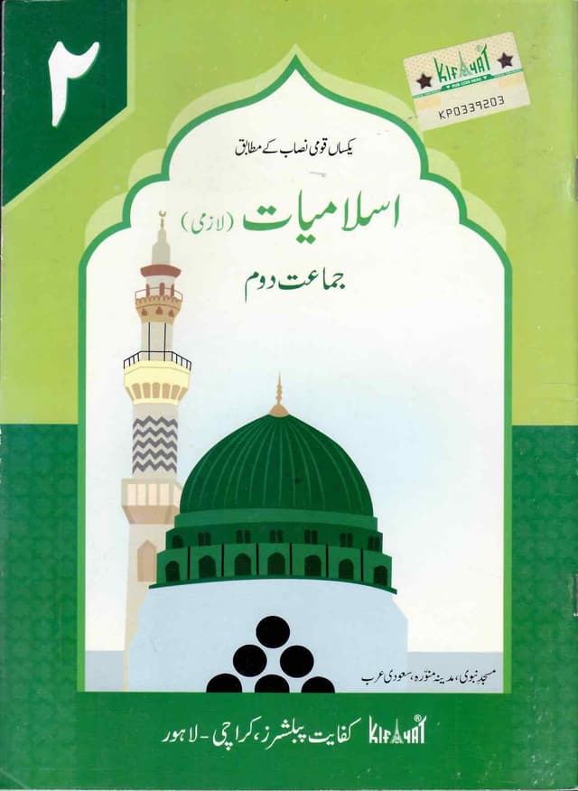 KIFAYAT ISLAMIYAT LAZMI BOOK 2