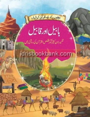 HAZRAT HABEEL AUR QABEEL URDU