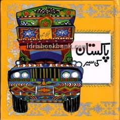 PARAMOUNT PAKISTAN KI SAIR