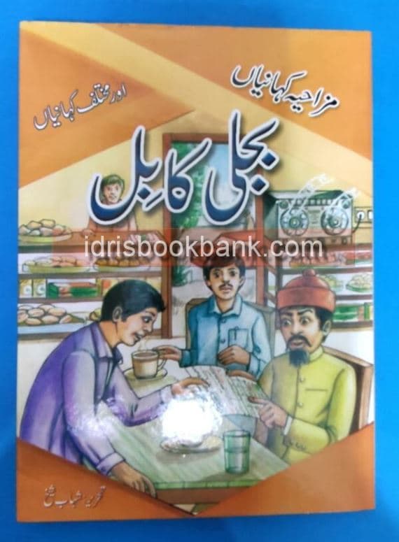 BIJLI KA BILL AUR MUKHTLIF KHANIYAN