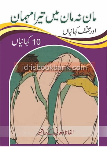 MAN NA MAN MAIN TERA MEHMAN