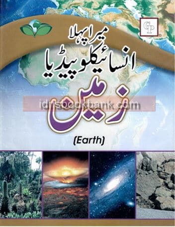 MERA PEHLA ENCYCLOPEDIA ZAMEEN