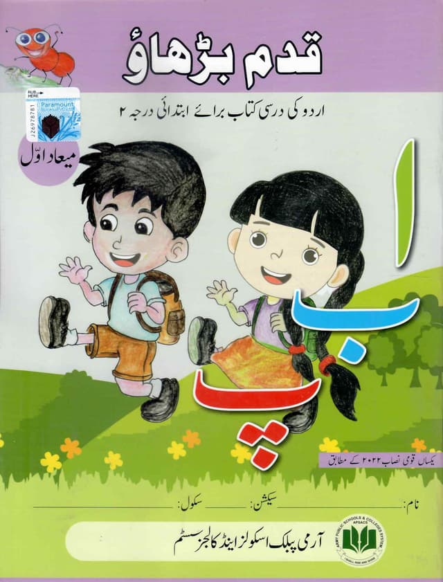 APS QADAM BARHAO URDU IBTIDAI DARJA 2 MIYAD 1
