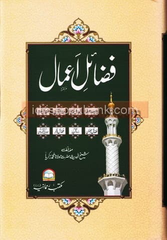 FAZAIL E AMAAL MAKTABA E REHMANIA