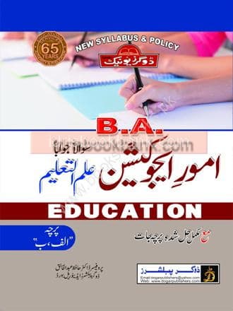 DOGAR UNI AMOOR E EDUCATION ILM UL TALEEM BA PAPER A B QUES & ANS