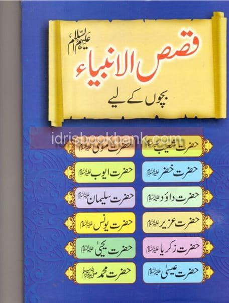 QASAS UL AMBIA BACHOON KAY LIYA