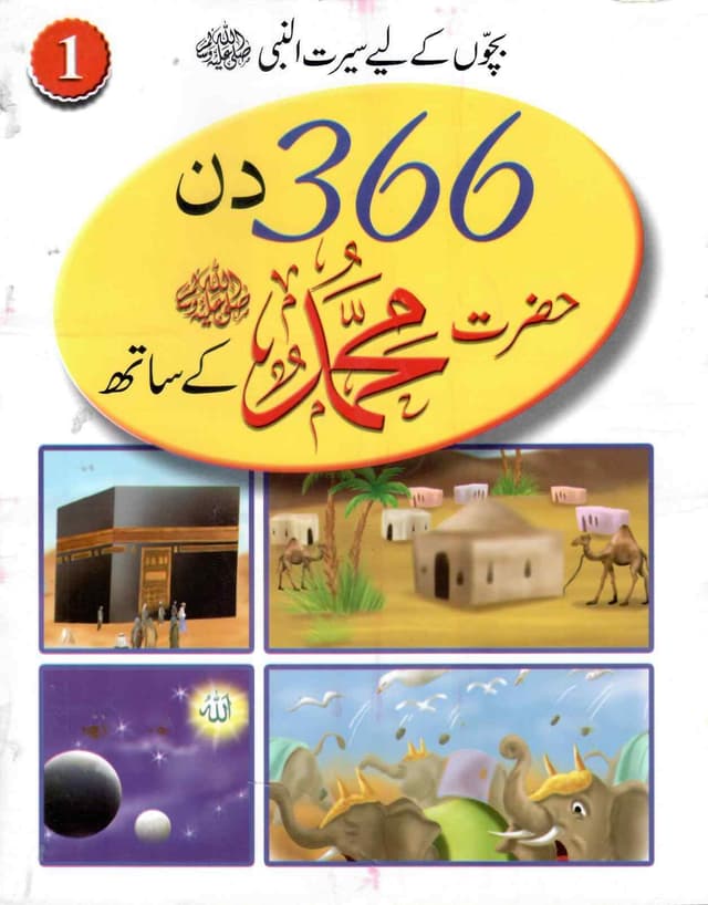 366 DAYS WITH HAZRAT MUHAMMAD S.A.W VOLUME 1