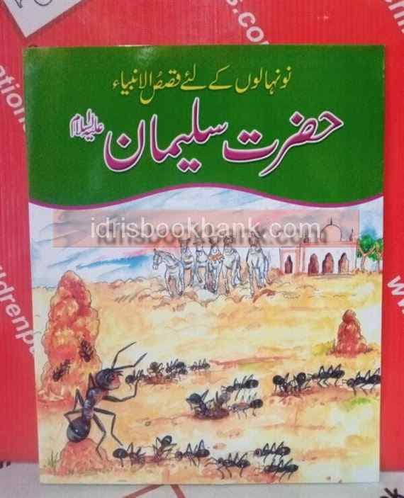 QASAS-UL-AMBIA HAZRAT SULEMAN AS