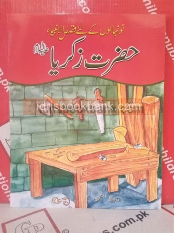 QASAS-UL-AMBIA HAZRAT ZAKARIYA AS