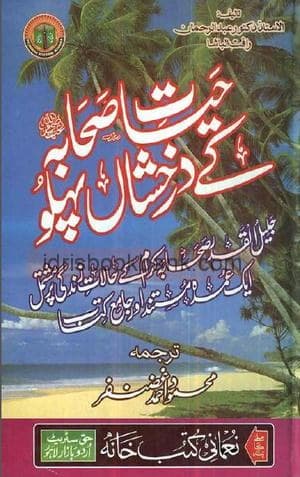 HAYAT E SAHABA KAY DARKHASHA PEHLU