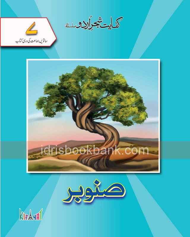 KIFAYAT SHAJAR URDU SILSILA DARSI SNOBER 7