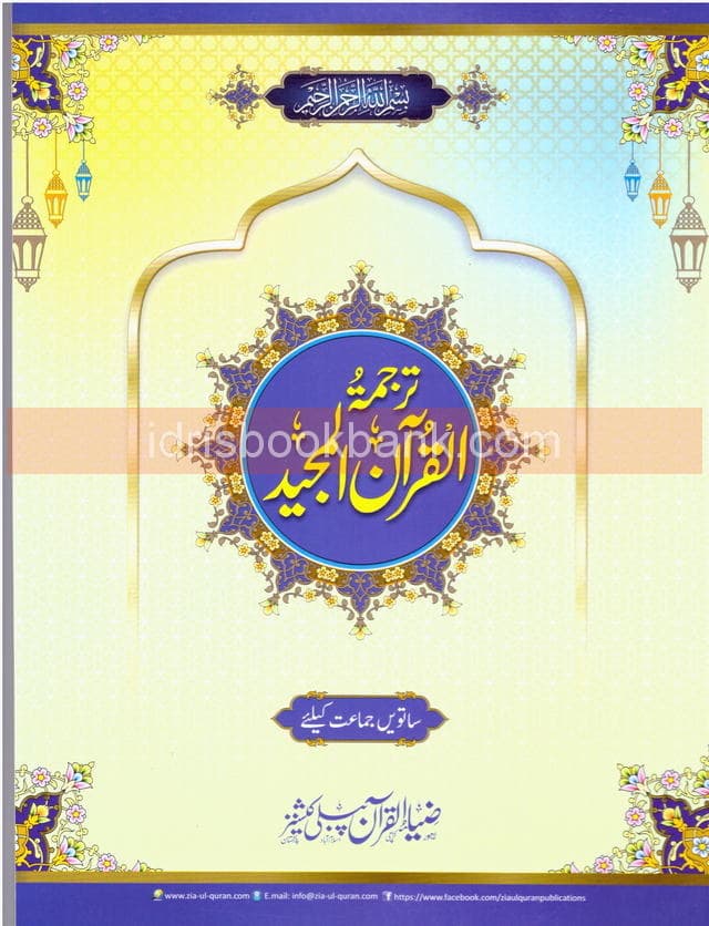 TARJAMA AL QURAN AL MAJEED CLASS 7