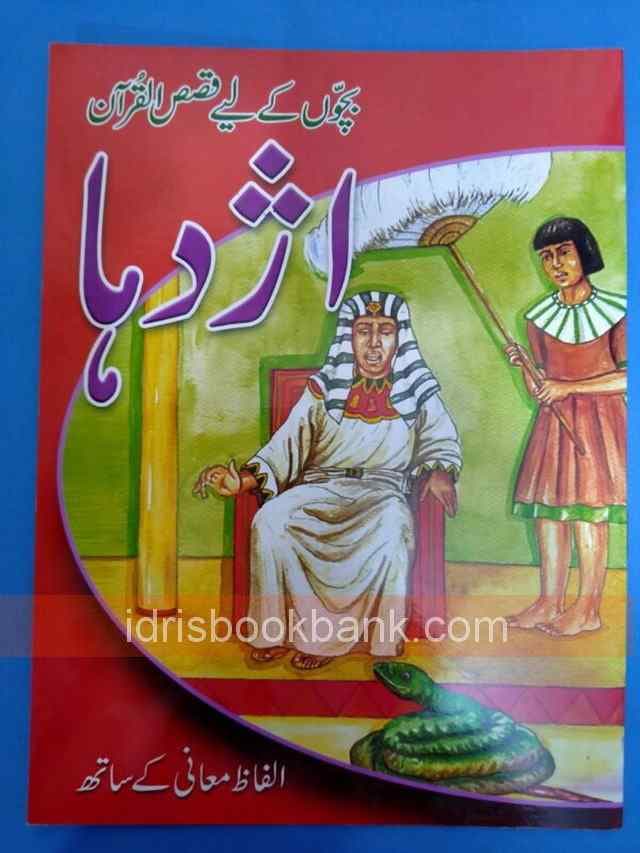 QASAS UL QURAN STORY AZDHA