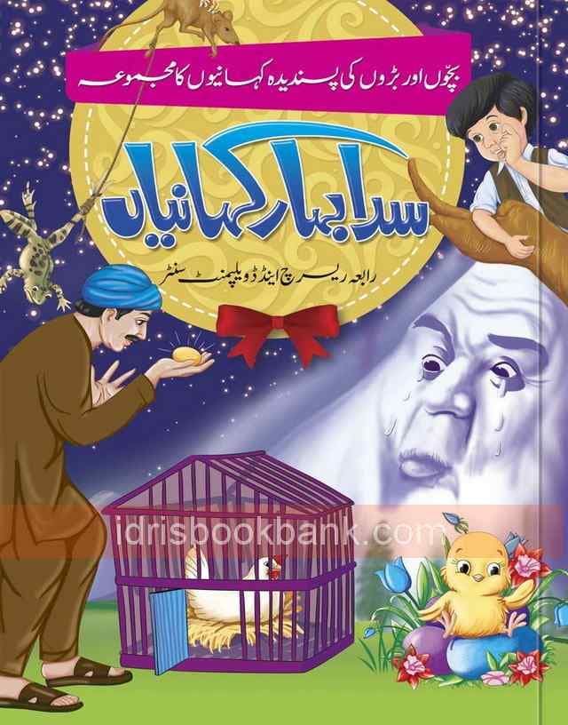 SADA BAHAR KAHANIYAN