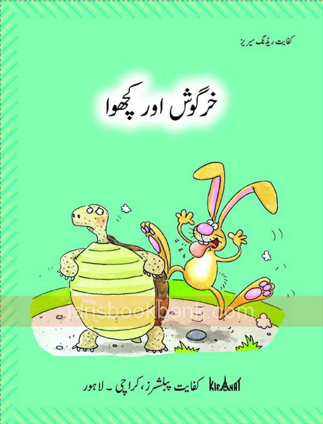 KIFAYAT READER KHARGOSH AUR KACHWA
