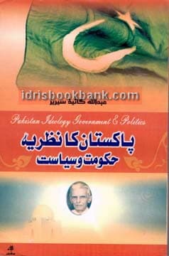 ABDULAH GUIDE PAK IDEOLOGY GOV POLITICS IN URDU