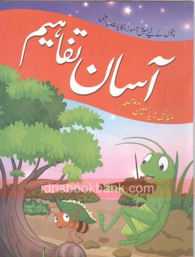 BACHO KAY LIYE SABAQ AMOZ HAQAYAT AASAN TAFAHEEM