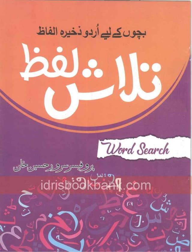 BACHO KAY LIYE URDU ZAKIHRA ILFAZ TALASH LAFAZ