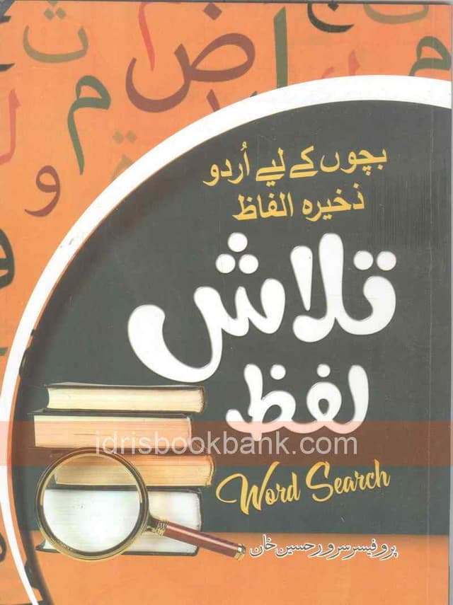 BACHO KAY LIYE URDU ZAKIHRA ILFAZ TALASH LAFAZ (300)
