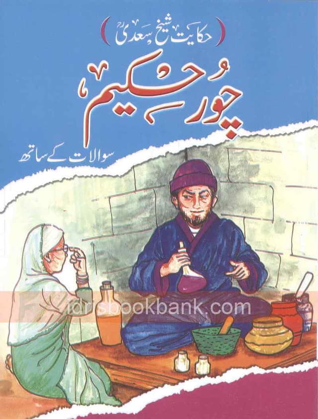 HAQAYAT SHEIKH SADI CHOR HAKEEM