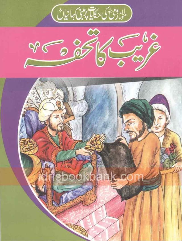 MOULANA RUMI KI HAQAYAT PAR KAHANIYAN GAREEB KA TOFA