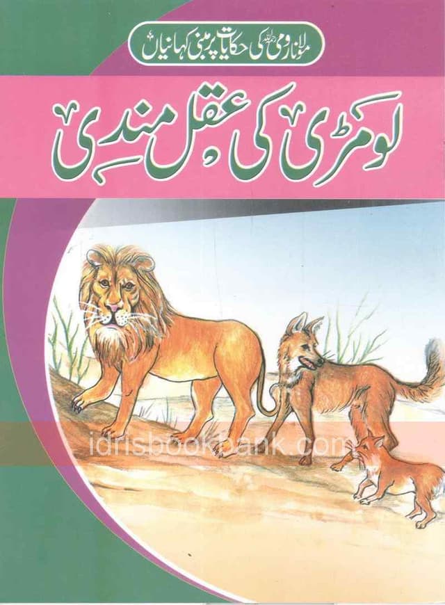 MOULANA RUMI KI HAQAYAT PAR KAHANIYAN LOMRI KI AQAL MANDI