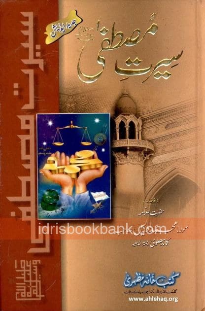 SEERAT E MUSTAFA (S.A.W)