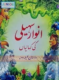 ANWAR SAHELI KI KAHANIYAN URDU