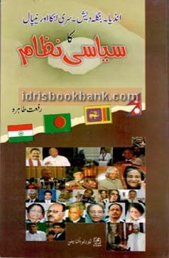 INDIA BANGLADESH SIRILANKA AUR NEPAL KA SIYASI