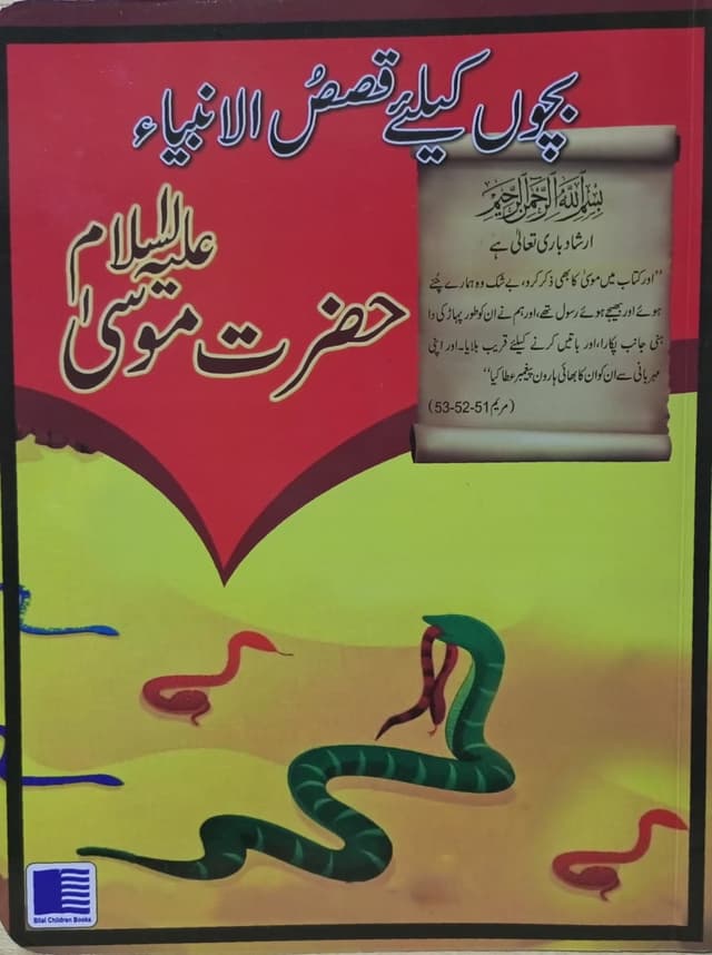 QASAS UL AMBIA HAZRAT MOOSA A.S URDU