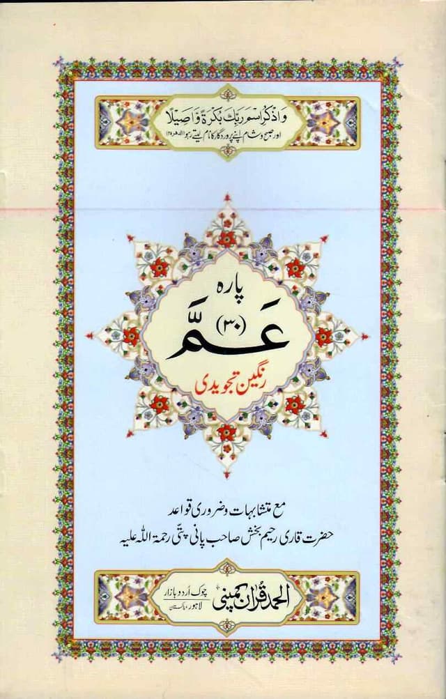 TAJVEEDI PARA 16 LINE 24 PAGES 4 COLOUR NO 306 A
