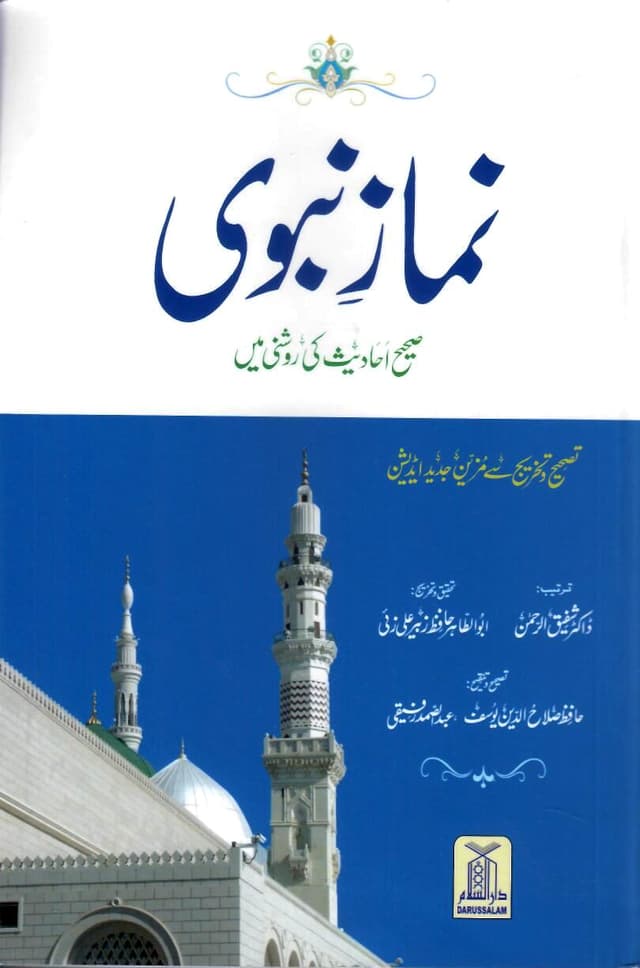 NAMAZ E NABVI SAHI AHADEES KI ROSHANI MAIN