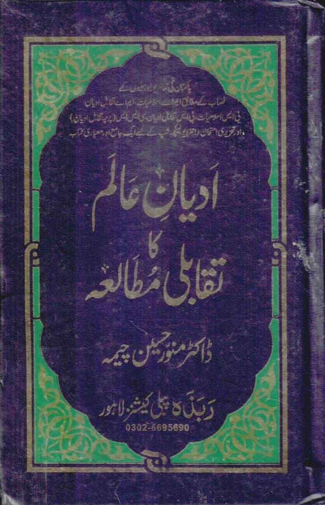 ADIYAN ALAM KA TAQABALI MUTALIA