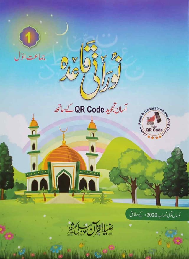 ZIA UL QURAN NORANI QAIDA ASAN TAJWEED KA SATH CLASS 1