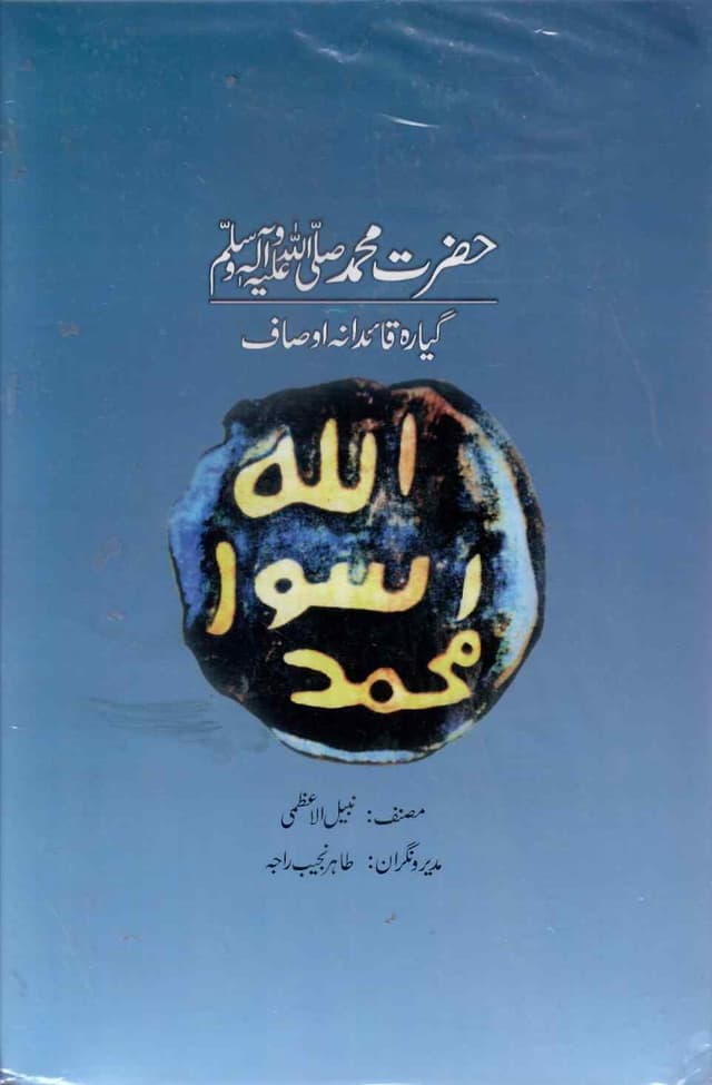 HAZRAT MUHAMMAD S.A.W GAYARA QAIDANA OSAAF