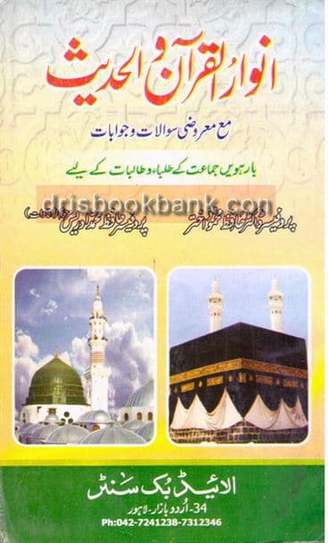 ANWAR UL QURAN O HADEES 12
