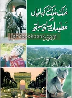MULK MULK KI KAHANIYAN AUR MALUMAT KAY SAATH