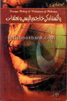 ABDULAH GUIDE FOREIGN POLICY RELATIONS PAK IN URDU